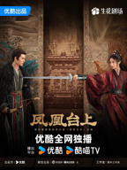 《凤凰台上》电视剧全集免费观看
